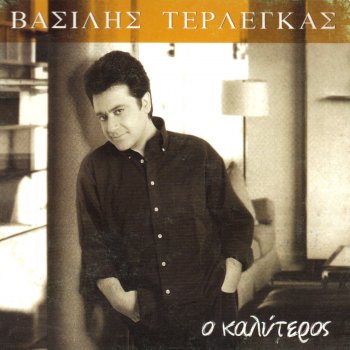 Vasilis Terlegkas Thelo anthropos na ziso