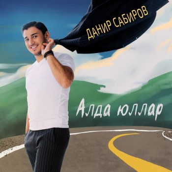 Данир Сабиров Алда юллар