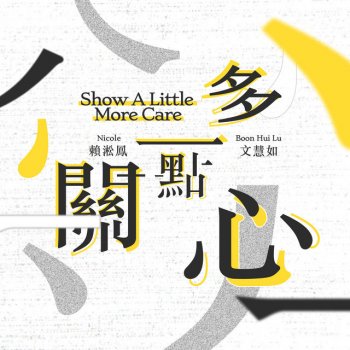Boon Hui Lu feat. Nicole Lai Show A Little More Care