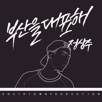 Jung Sangsoo 명사수 - Grand Mix Instrumental Version