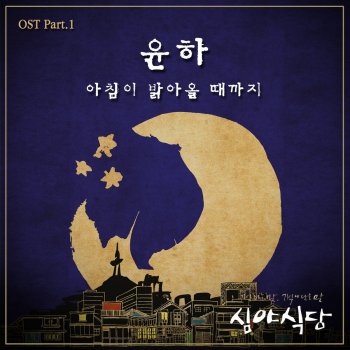 Younha feat. 2nd Moon 아침이 밝아올 때까지 [From "심야식당 (Original Television Soundtrack), Pt. 1"]