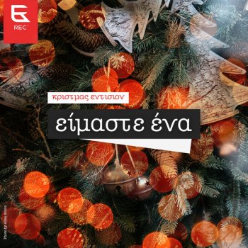 Rec Eimaste Ena - Christmas Edition