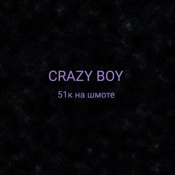 Crazy Boy 51к на шмоте