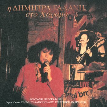 Eleni Tsaligopoulou feat. Dimitra Galani Pira Ap' Ti Nioti Chromata (feat. Eleni Tsaligopoulou) [Live]