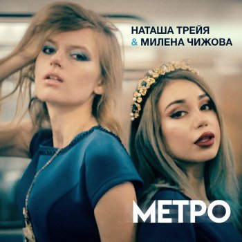 Наташа Трейя feat. Милена Чижова Метро