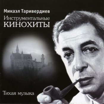 Микаэл Таривердиев Хабанера