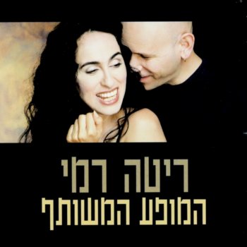 Rami Kleinstein feat. Rita ימי התום