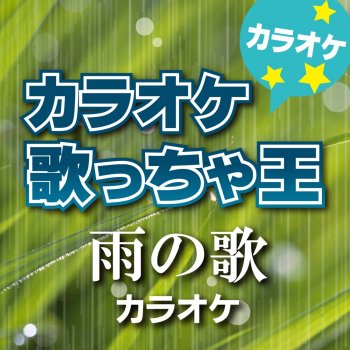 カラオケ歌っちゃ王 雨上がりの虹のように (オリジナルアーティスト:安倍 なつみ) [カラオケ]