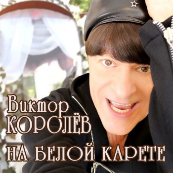 Viktor Korolev На белой карете