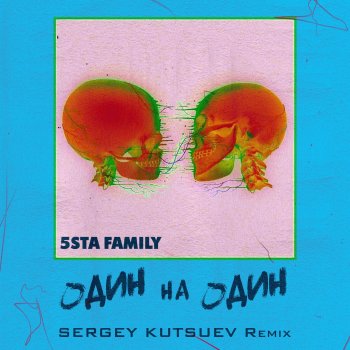 5sta Family feat. Sergey Kutsuev Один на один - Sergey Kutsuev Remix