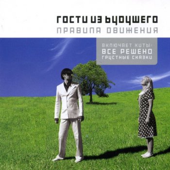 Gosti Iz Budushchego Ундина (Русалочка) - Rmx 2004