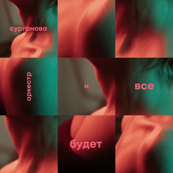 Surganova & Orkestr feat. Борис Пинхасович Колыбель (feat. Борис Пинхасович) [Bonus]