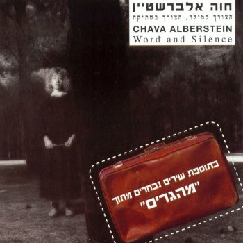 חוה אלברשטיין Bebat Yam, Bechulon (Bonus Track From "Mehagrim")