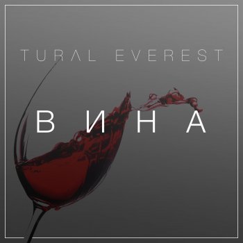 TURAL EVEREST Вина
