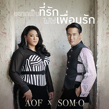 Aof Pongsak feat. ส้มโอ (หาคู่ Duet) อยากเป็นที่รัก ไม่ใช่เพื่อนรัก