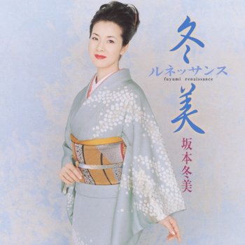 Fuyumi Sakamoto Yuki No Hana