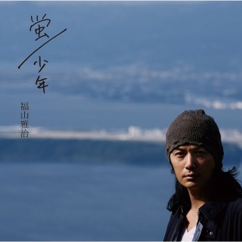 Masaharu Fukuyama 少年
