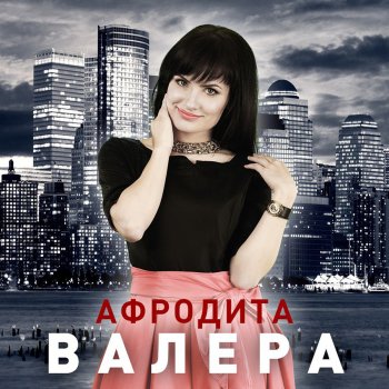 Афродита Валера (Radio edit)