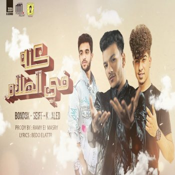 Hoda Bondok feat. Seif Magdy & Khaled 3gamy كله في الظلام