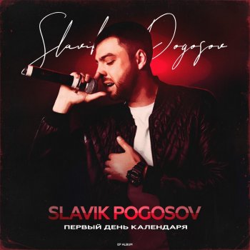 Slavik Pogosov Как забыть тебя