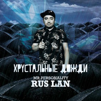 Rus Lan Хрустальные дожди