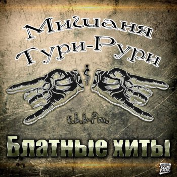 Блат feat. Мишаня Тури-Рури Бросил Не Курю ( и Блат )