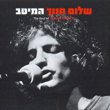 Shalom Hanoch שיר דרך