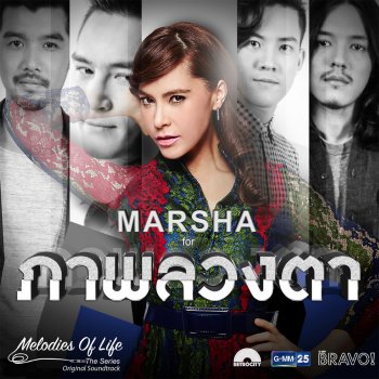 Marsha ภาพลวงตา (เพลงประกอบละคร "Melodies of Life the Series ตอน ภาพลวงตา")