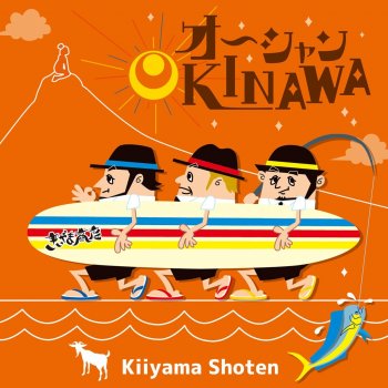 Kiiyama Shoten 1、2、サンゴー!