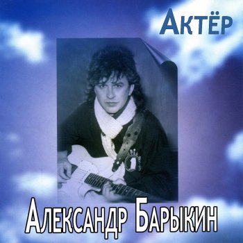 Александр Барыкин Актёр