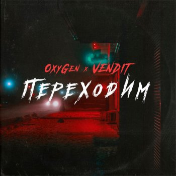 Oxygen feat. VENDIT Переходим