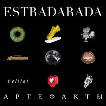 ESTRADARADA Феллини (feat. Катя Чехова) [Max Iany Remix]