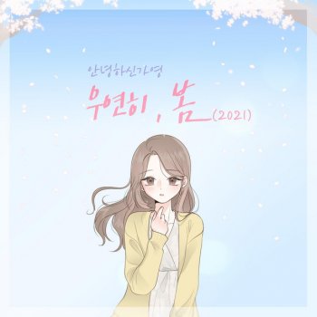 Hello Ga-Young Spring Is Gone by chance (2021)