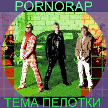 POR.NORAP feat. Luv Аты-баты - Luv Remix