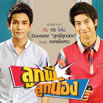 Gun Napat feat. Tono Phakhin ลูกพี่ลูกน้อง - เพลงประกอบละครซิทคอม ลูกพี่ลูกน้อง