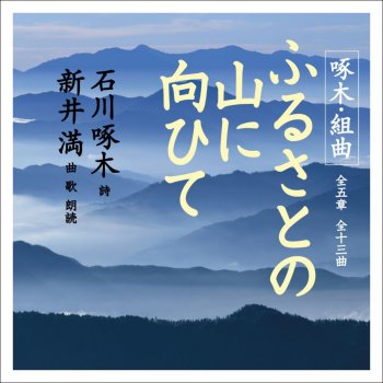 Man Arai Furusato no Yama ni Mukaite (Roudoku to Piano)