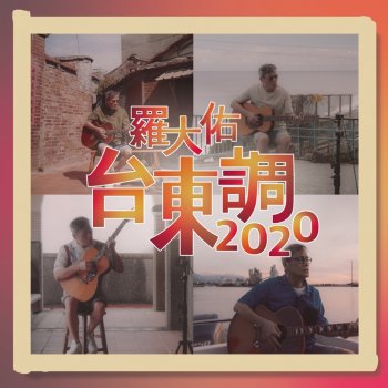 羅大佑 台東調2020