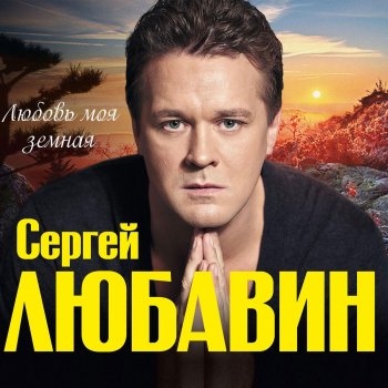 Sergey Lyubavin feat. Аня Гуричева Кружится снег