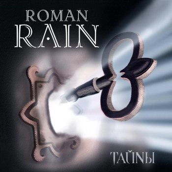 Roman Rain Фимиам