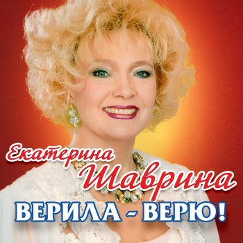 Екатерина Шаврина Верила-верю