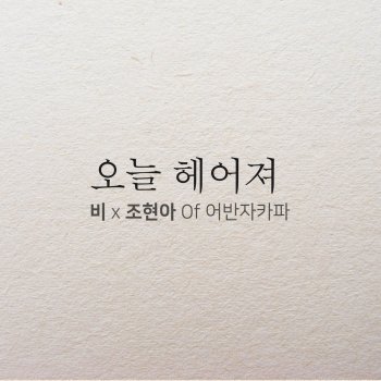 Rain feat. Jo Hyun Ah Goodbye (feat. Jo Hyun Ah)
