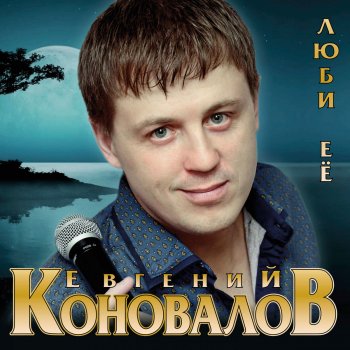 Евгений Коновалов feat. Любовь Шепилова Как мне жаль