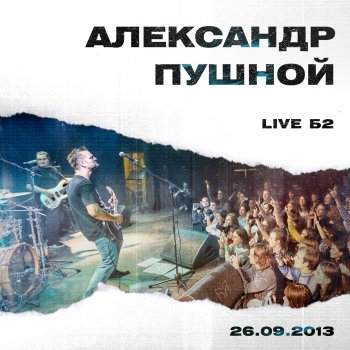 Александр Пушной Берёза (Live Б2)