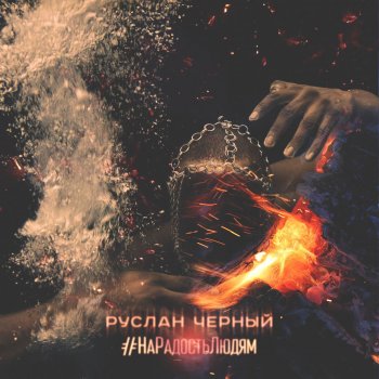 Руслан Черный feat. Вася Шмель Самим собой