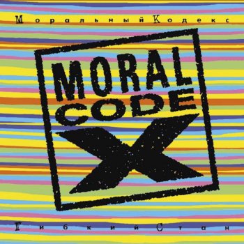 Моральный кодекс Шукаю Тебе