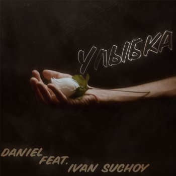 Daniel Улыбка (feat. IvanSuchoY)