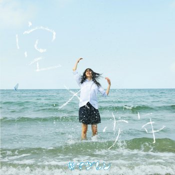 kimaguren 海岸中央通り - Album ver.