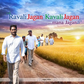 Mano Ravali Jagan Kavali Jagan