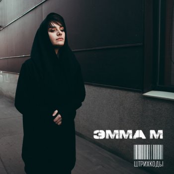 ЭММА М Штрихкоды (DJ Sasha Dith Official Remix)