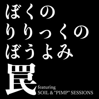 boku no lyric no bouyomi feat. SOIL&"PIMP"SESSIONS Wana